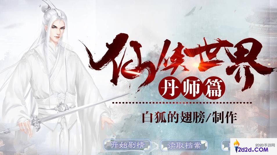 仙侠世界丹师篇