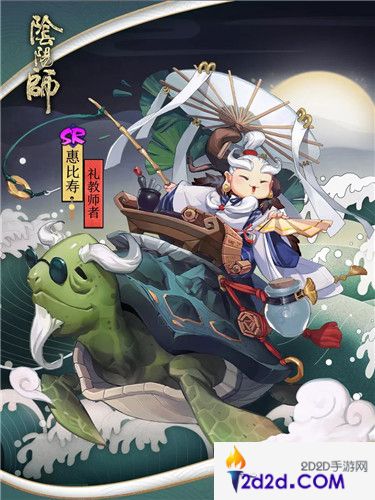 礼教师者《阴阳师》惠比寿全新皮肤上线！