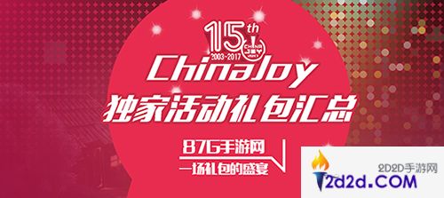 87GChinaJoy独家礼包