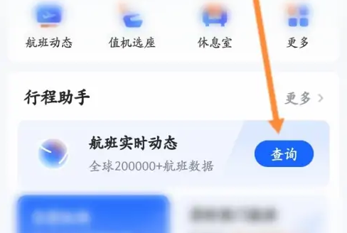 航班管家怎么查机票-航班管家查询飞机航班信息教程