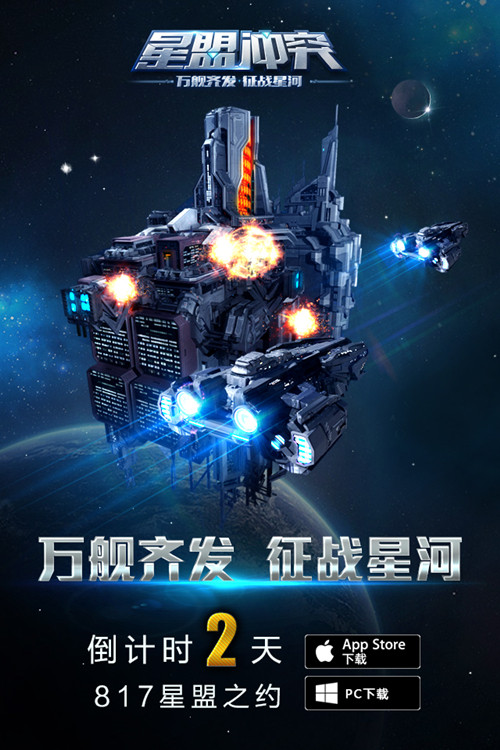 8月17日《星盟冲突》iOS/PC不删档活动爆料