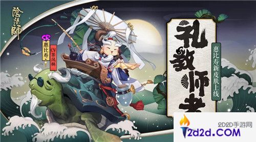 礼教师者《阴阳师》惠比寿全新皮肤上线！