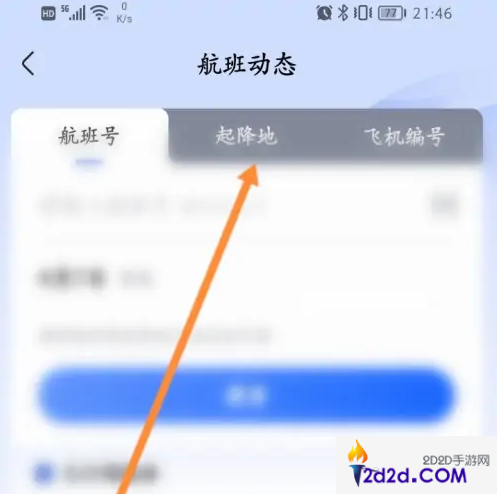 航班管家怎么查机票