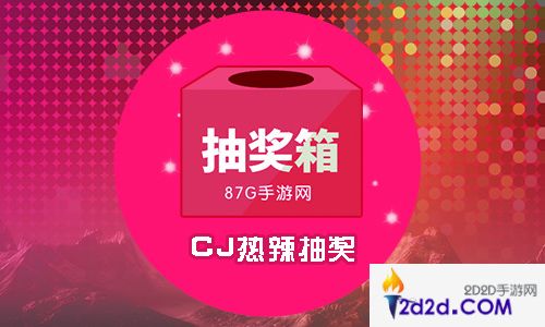 87G手游2017CJ活动