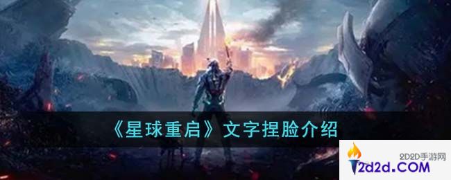 星球重启文字捏脸是什么