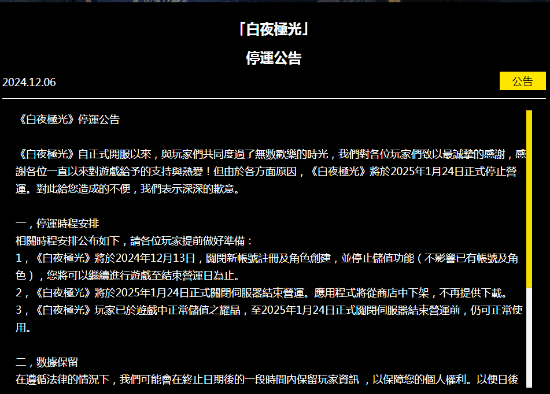 《白夜极光》国际服发布停服公告：和国服同期下线