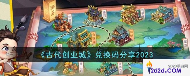 古代创业城兑换码有哪些