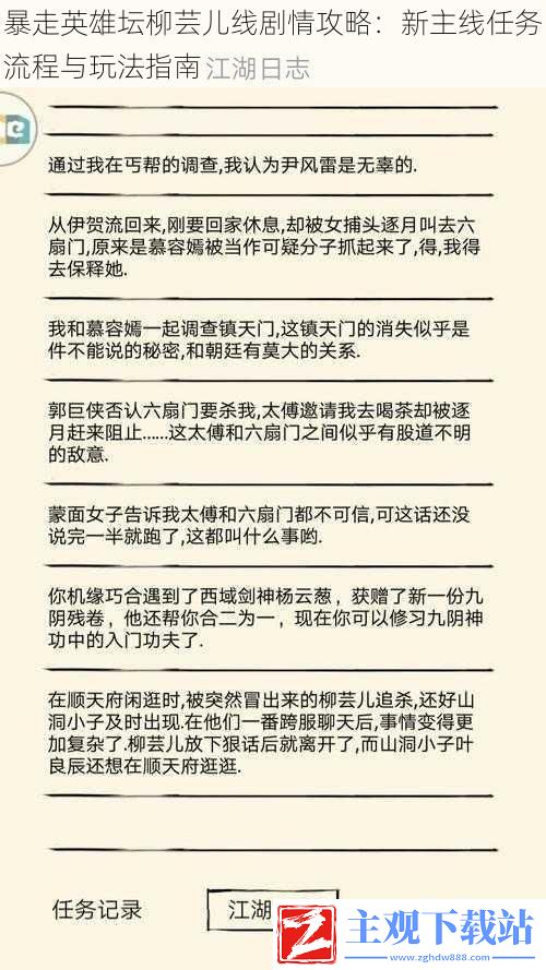 暴走英雄坛柳芸儿线剧情攻略：新主线任务流程与玩法指南