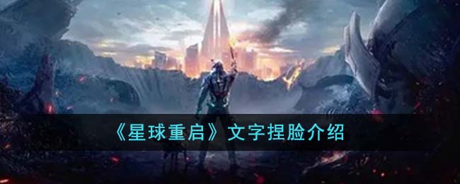 《星球重启》文字捏脸介绍-星球重启文字捏脸是什么