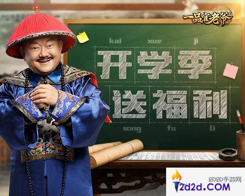 开学福利！《一品官老爷》王刚送礼包哄你上学！