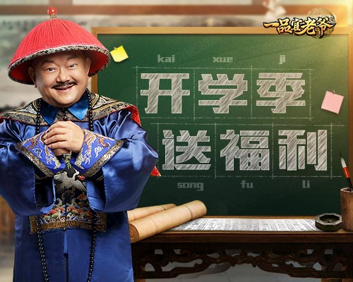 开学福利！《一品官老爷》王刚送礼包哄你上学！