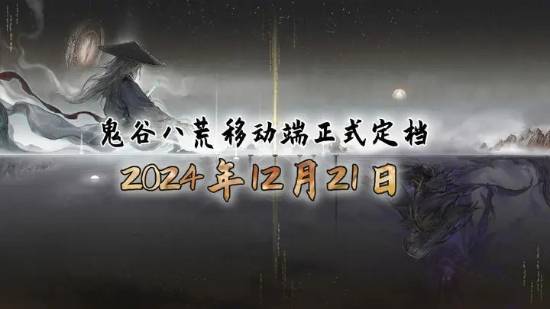 《鬼谷八荒》移动端反向跳票：定档12月21日发售