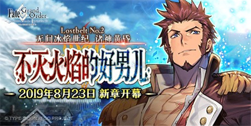 《Fate/Grand(Order》「Lostbelt No.2 无间冰焰世纪 诸神黄昏 不灭火焰的好男儿」新章开幕！）