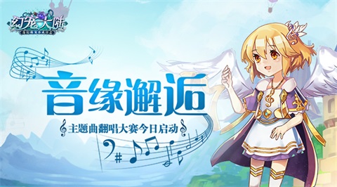 音缘邂逅 《幻宠大陆》主题曲翻唱大赛今启