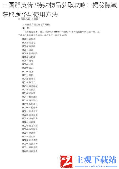 三国群英传2特殊物品获取攻略：揭秘隐藏获取途径与使用方法