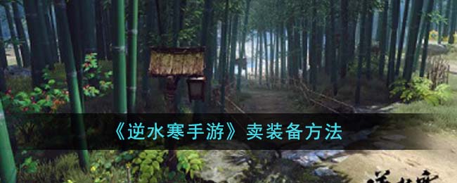 《逆水寒手游》卖装备方法-逆水寒手游怎么卖装备