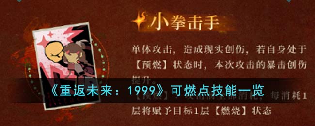 《重返未来：1999》可燃点技能一览-重返未来1999可燃点技能是什么