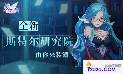 《空岛幻想》全新斯特尔研究院由你来装潢！