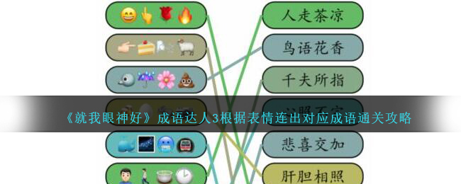 《就我眼神好》成语达人3根据表情连出对应成语通关攻略-就我眼神好成语达人3怎么过