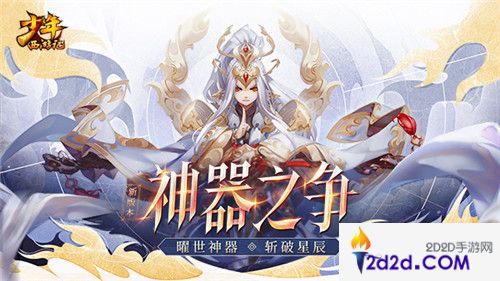 《少年西游记》全新版本“神器之争”8月28日正式上线