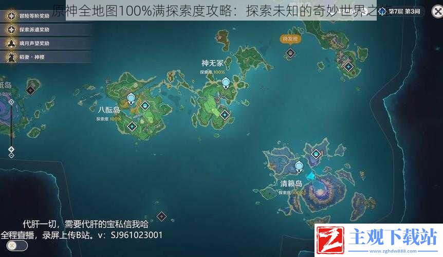 原神全地图100%满探索度攻略：探索未知的奇妙世界之旅