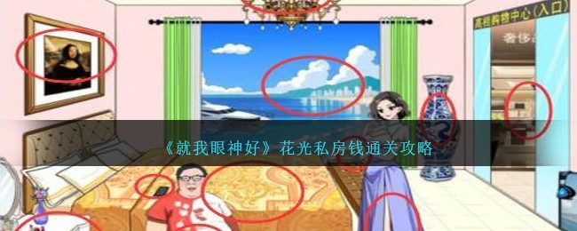 《就我眼神好》花光私房钱通关攻略-就我眼神好花光私房钱怎么过