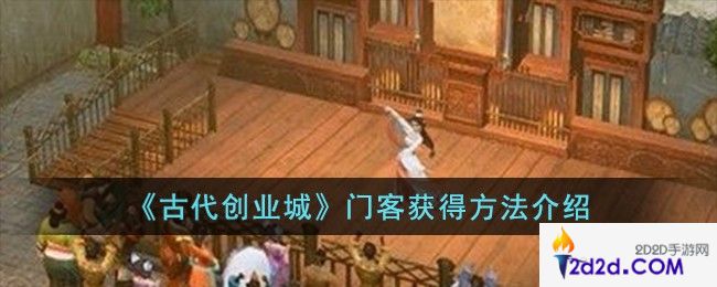 古代创业城门客怎么获得