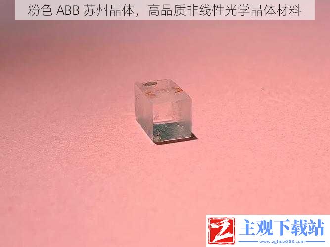 粉色-ABB-苏州晶体-高品质非线性光学晶体材料