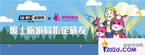 《辐射：避难所Online》废土旅游局指定旅游“驴妈妈”已着陆废土世界