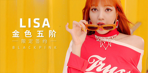 《节奏大爆炸》BLACKPINK限定LISA形象九宫格活动开启