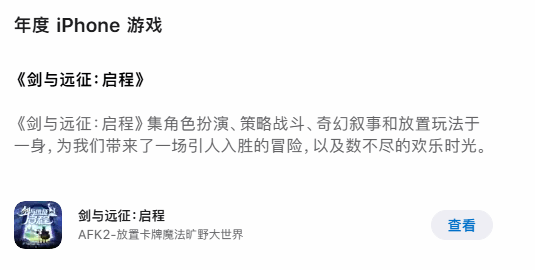 App Store年度榜单揭晓：《剑与远征：启程》斩获年度iPhone游戏大奖