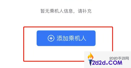 航班管家如何添加同行人