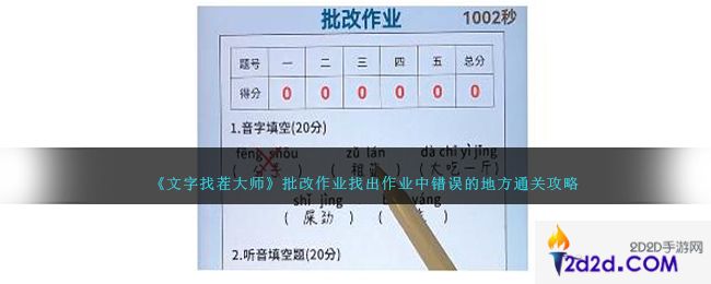 文字找茬大师批改作业怎么过