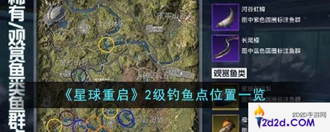 星球重启2级钓鱼点位置在哪里