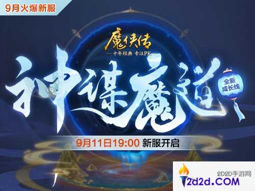 《魔侠传》新服预约：魔灵附体PK更刺激