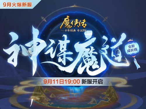 《魔侠传》新服预约：魔灵附体PK更刺激