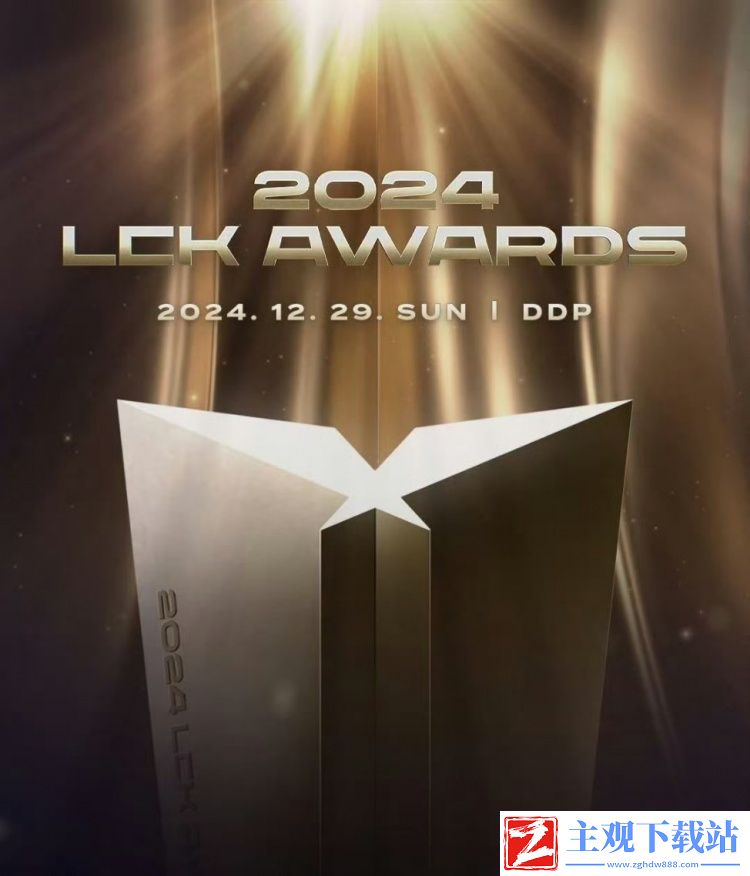 LCK官宣：2024LCK-Awards颁奖典礼将在12月29日举行