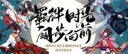 回忆与君共(《阴阳师》三周年主题曲征集结果公布！）