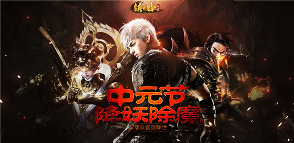 福利享不停 37《镇魔曲网页版》中元节活动上线