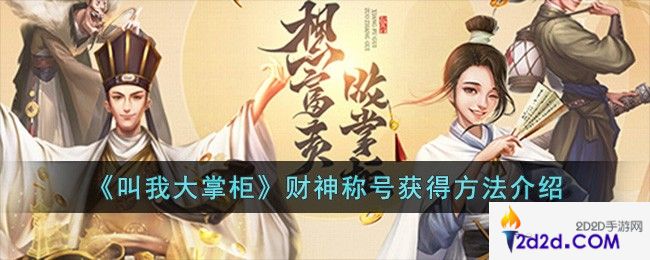 叫我大掌柜财神称号怎么获得