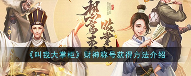 《叫我大掌柜》财神称号获得方法介绍-叫我大掌柜财神称号怎么获得