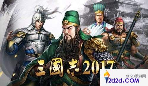 三国志2017