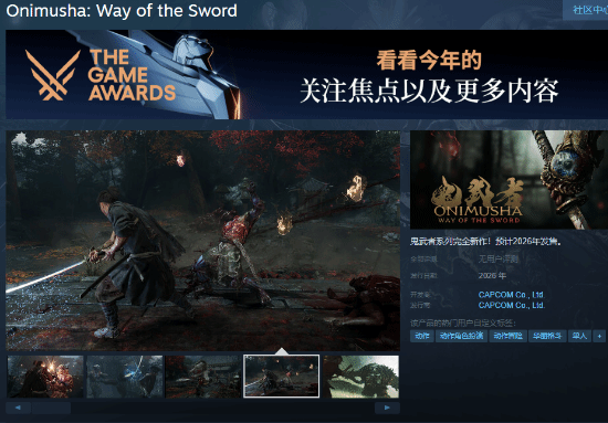 《鬼武者：剑之道》Steam页面上线：支持中文配音