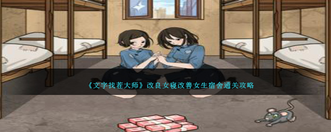 《文字找茬大师》改良女寝改善女生宿舍通关攻略-文字找茬大师改良女寝怎么过