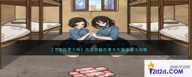 文字找茬大师改良女寝怎么过