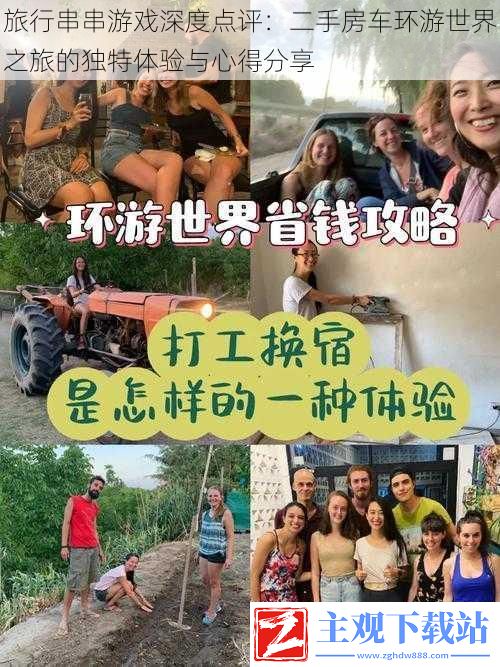 旅行串串游戏深度点评：二手房车环游世界之旅的独特体验与心得分享