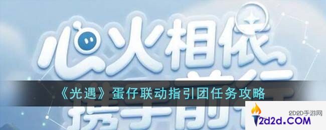 光遇蛋仔联动指引团任务怎么完成