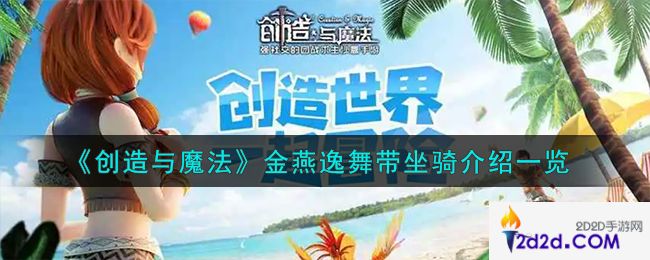 创造与魔法金燕逸舞带坐骑怎么样