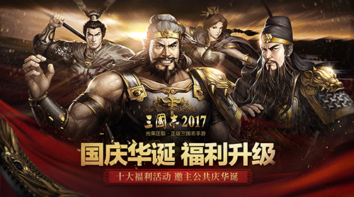 《三国志2017》国庆十大福利活动邀主公共庆华诞