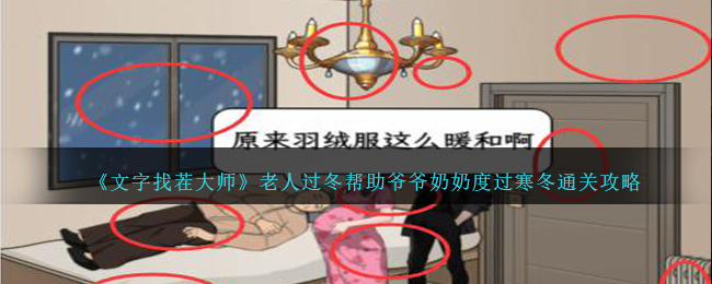 《文字找茬大师》老人过冬帮助爷爷奶奶度过寒冬通关攻略-文字找茬大师老人过冬怎么过